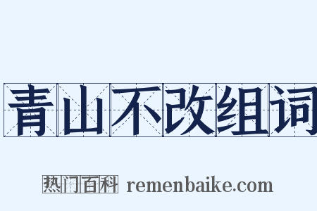 青山不改组词是什么意思的图片